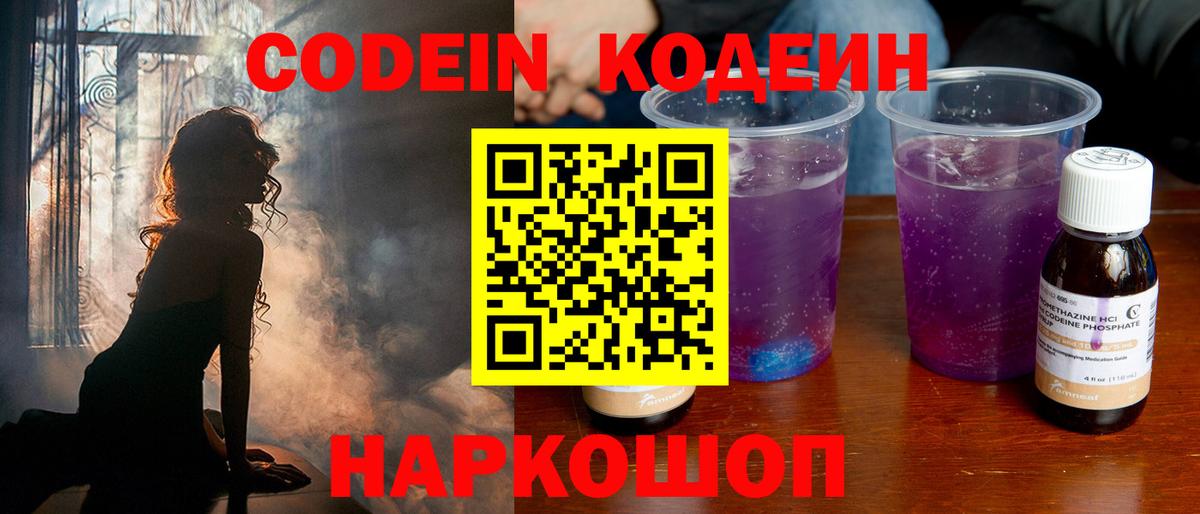 Кодеиновый сироп Lean напиток Lean (лин)  Кодеин Purple Drank  Вход с VPN  Муром 